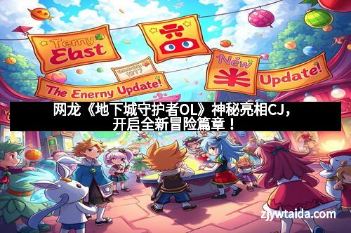网龙《地下城守护者OL》神秘亮相CJ，开启全新冒险篇章！